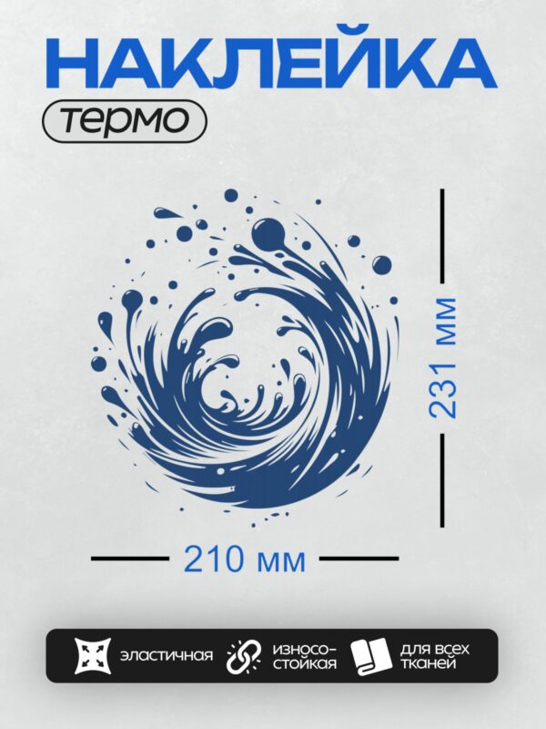 Термонаклейка на одежду DTF / Синий всплеск воды, динамичный и абстрактный узор.