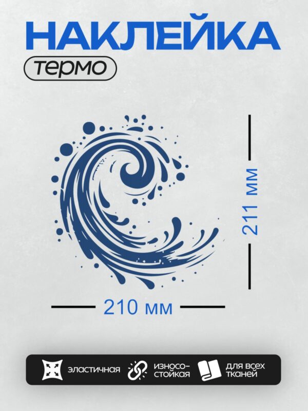 Термонаклейка на одежду DTF / Синий всплеск воды, абстрактный узор на белом фоне.