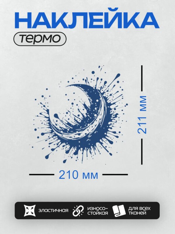 Термонаклейка на одежду DTF / Синий всплеск воды с каплями и динамичными линиями.