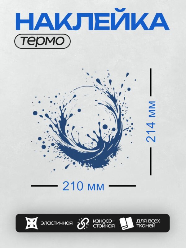 Термонаклейка на одежду DTF / Динамичный синий всплеск воды на белом фоне.