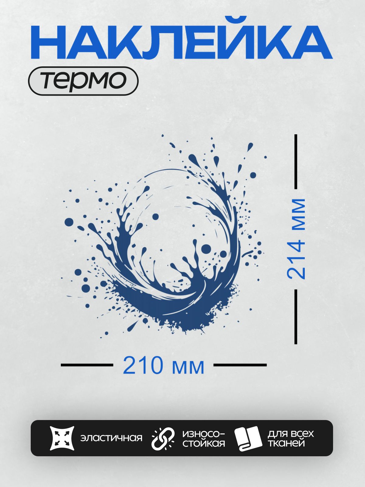 Термонаклейка на одежду DTF / Динамичный синий всплеск воды на белом фоне.