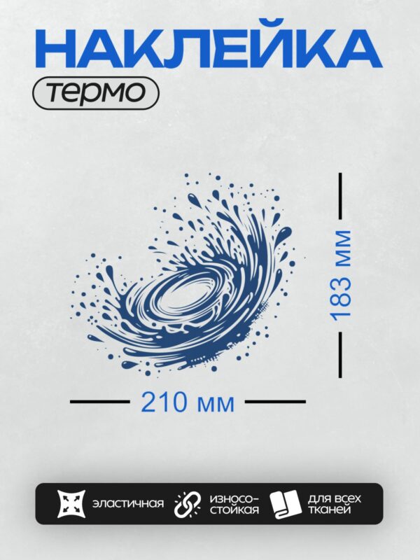 Термонаклейка на одежду DTF / Абстрактный синий всплеск воды, динамичный узор.