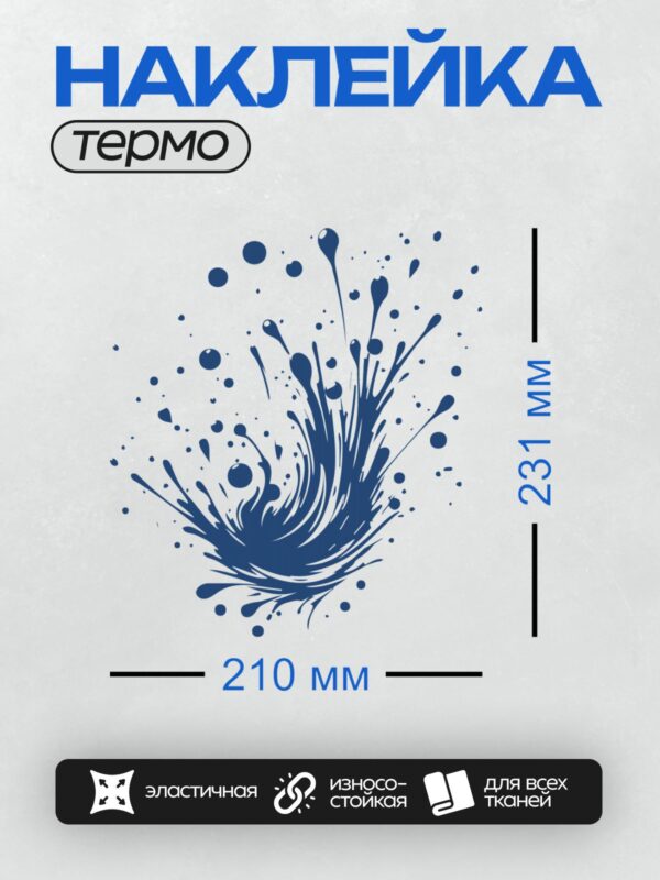 Термонаклейка на одежду DTF / Динамичный синий всплеск на белом фоне.