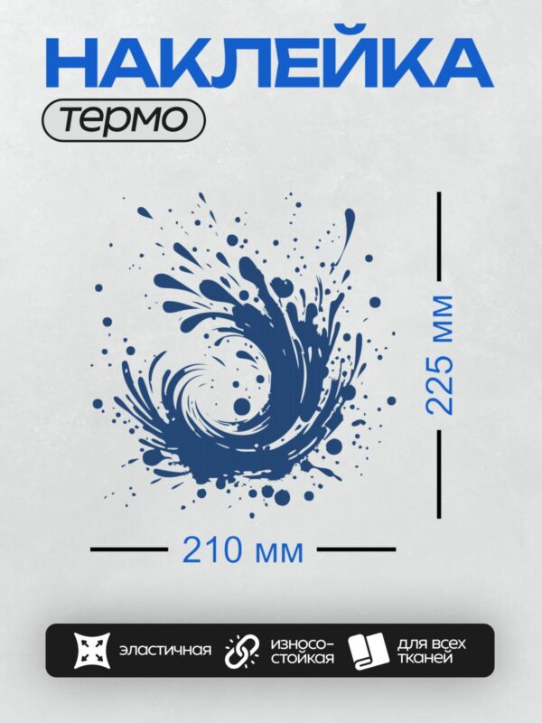 Термонаклейка на одежду DTF / Абстрактный синий всплеск, напоминающий водоворот.
