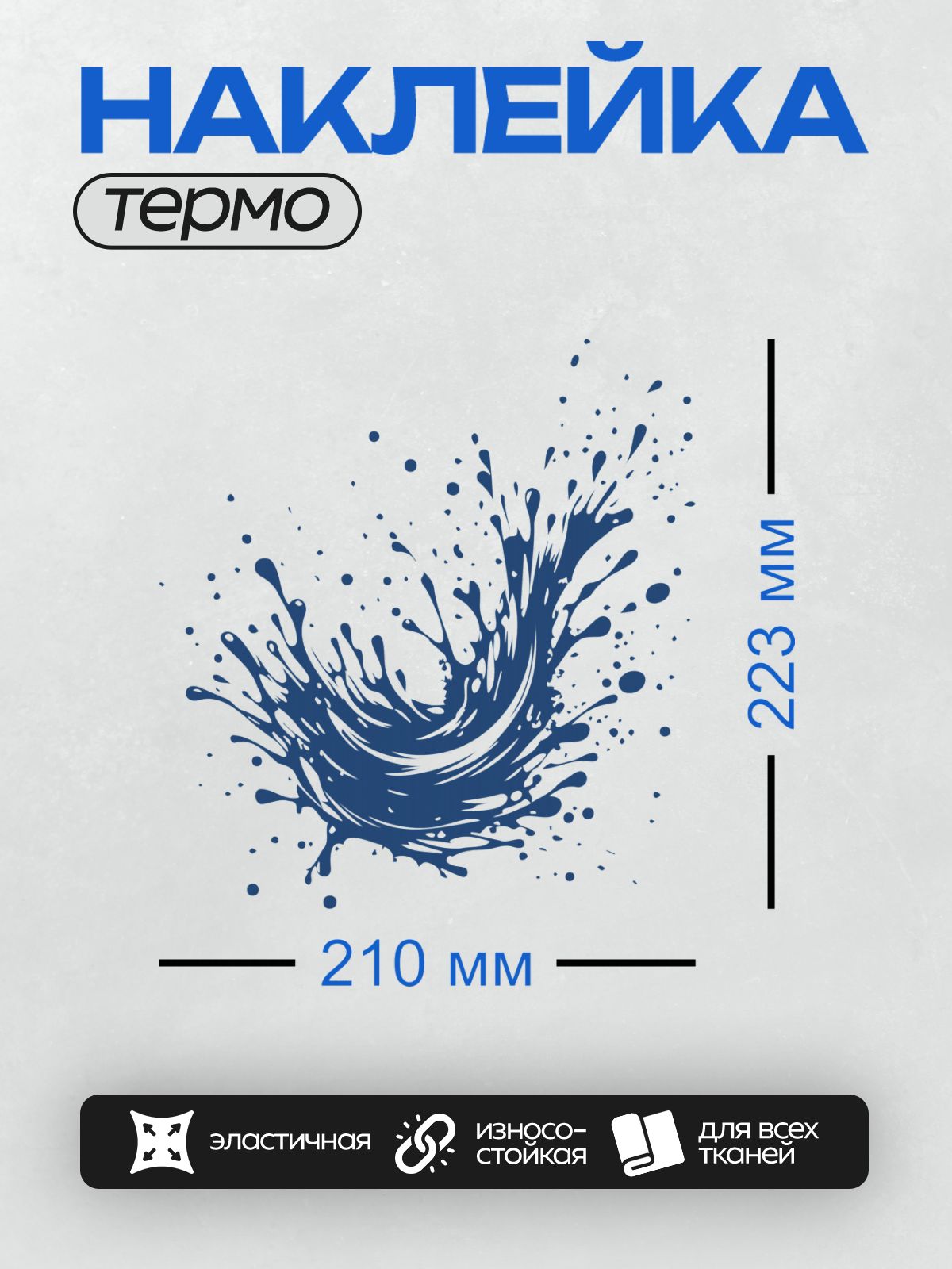 Термонаклейка на одежду DTF / Динамичный синий всплеск воды с каплями на белом фоне.