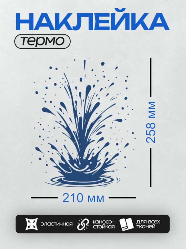 Термонаклейка на одежду DTF / Синий всплеск воды, абстрактный стиль, динамичный узор.
