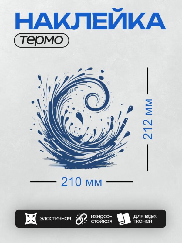Термонаклейка на одежду DTF / Динамичный синий всплеск воды, абстрактный узор.