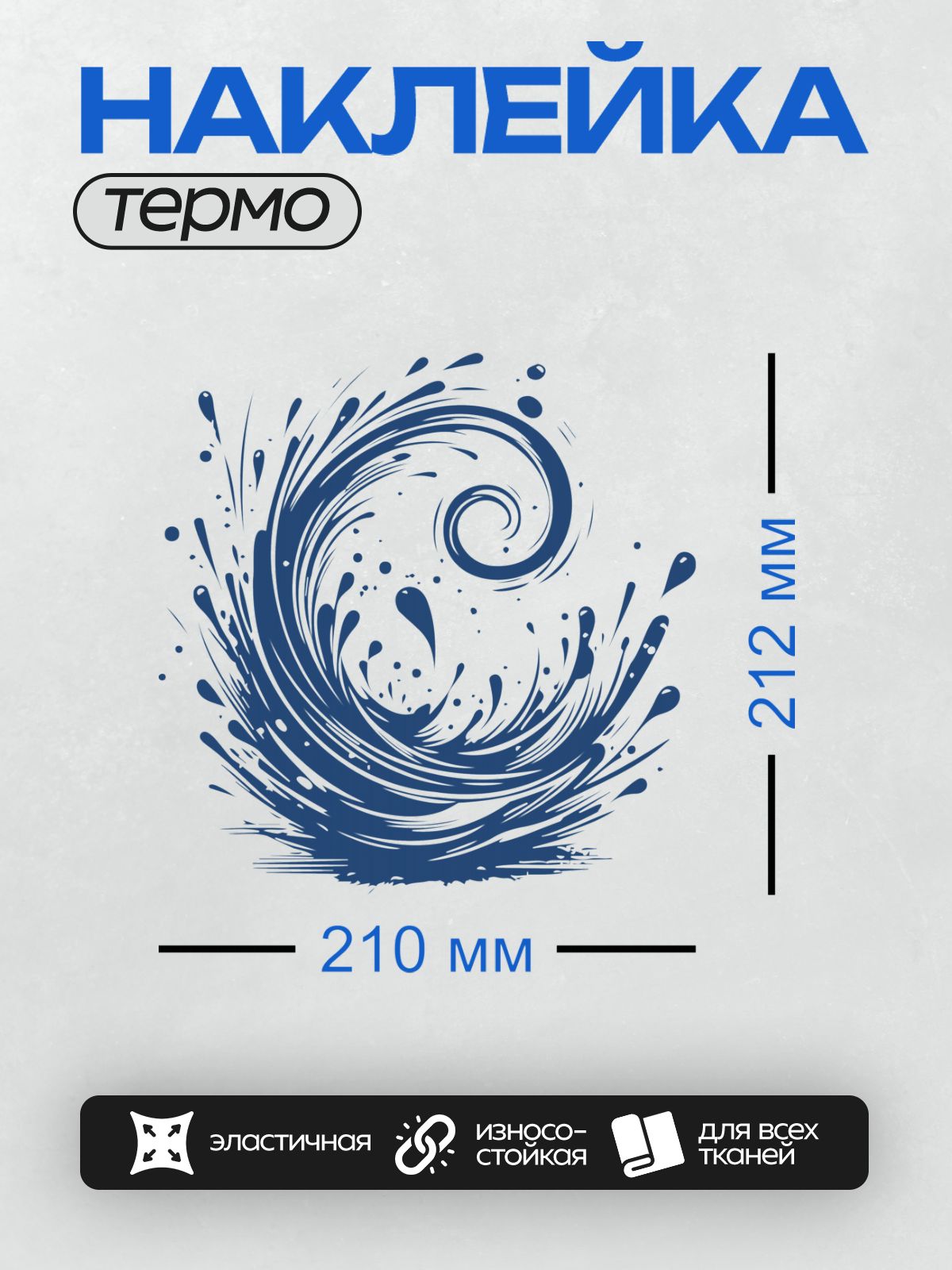 Термонаклейка на одежду DTF / Динамичный синий всплеск воды, абстрактный узор.