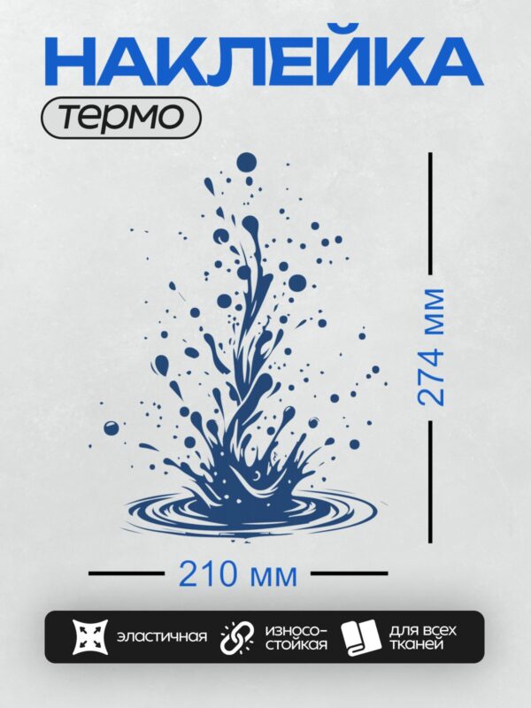 Термонаклейка на одежду DTF / Синий всплеск воды на белом фоне, динамичный и абстрактный.