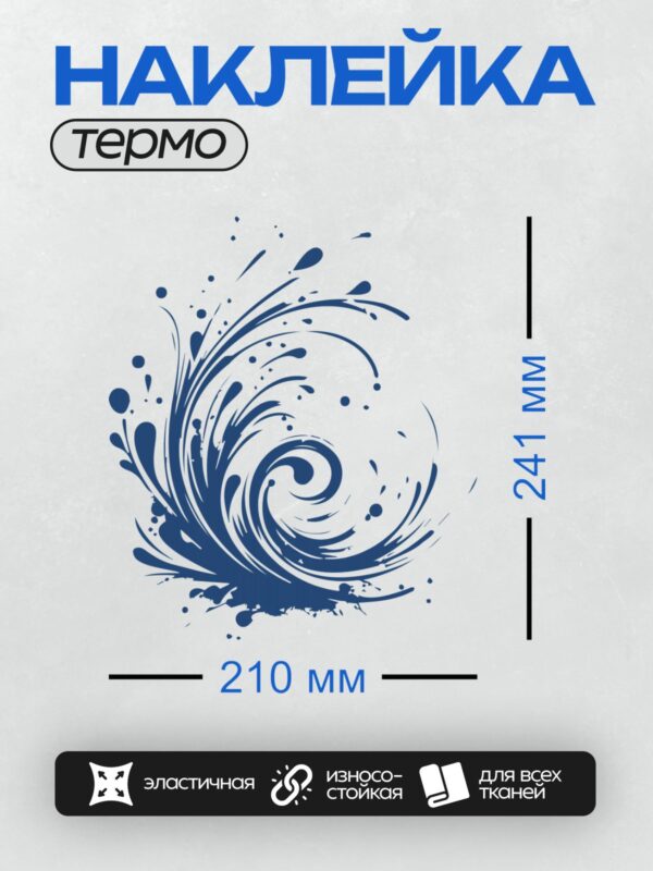 Термонаклейка на одежду DTF / Синий всплеск воды с каплями и динамичными линиями.