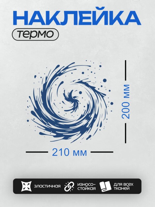 Термонаклейка на одежду DTF / Динамичный синий всплеск воды, абстрактный узор.