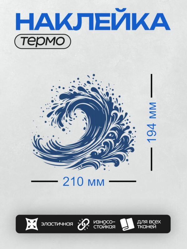 Термонаклейка на одежду DTF / Синяя волна, динамичный узор, абстрактный стиль.