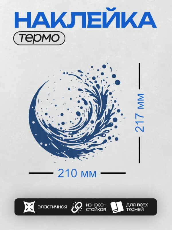Термонаклейка на одежду DTF / Абстрактный синий всплеск воды на белом фоне.