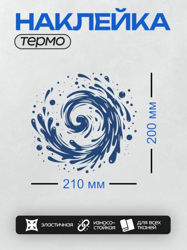 Термонаклейка на одежду DTF / Динамичный синий всплеск воды, абстрактный узор.