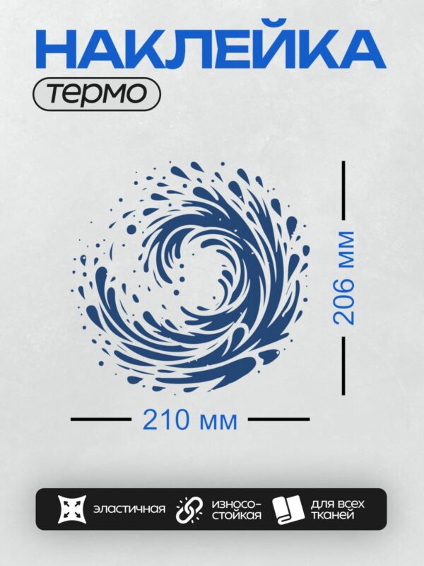 Термонаклейка на одежду DTF / Синий водоворот с каплями воды на белом фоне.