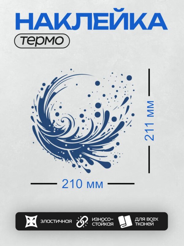 Термонаклейка на одежду DTF / Абстрактный синий всплеск воды, динамичный узор.