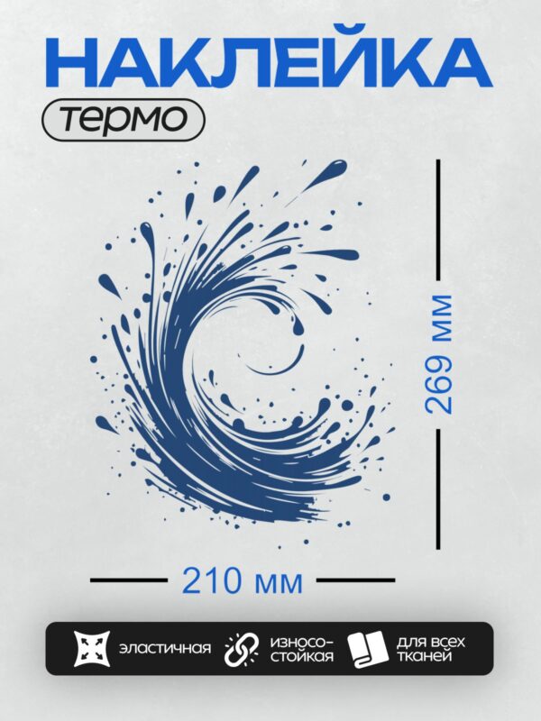 Термонаклейка на одежду DTF / Динамичный синий всплеск воды, абстрактный узор.