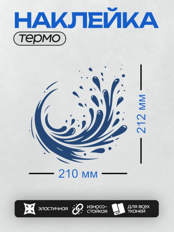 Термонаклейка на одежду DTF / Динамичный синий всплеск воды на белом фоне.