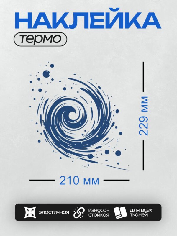 Термонаклейка на одежду DTF / Синий вихрь с каплями воды на белом фоне.