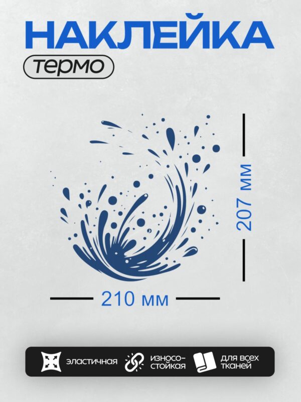 Термонаклейка на одежду DTF / Динамичный синий всплеск воды, абстрактный узор.