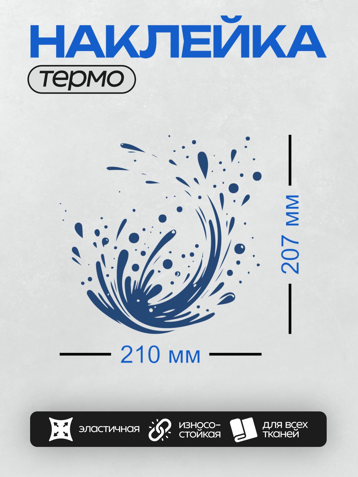 Термонаклейка на одежду DTF / Динамичный синий всплеск воды, абстрактный узор.