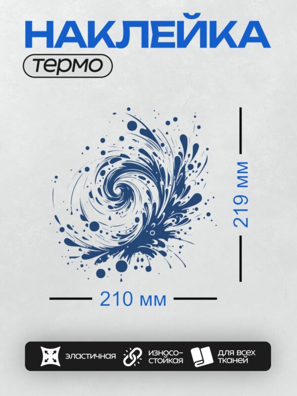 Термонаклейка на одежду DTF / Синий всплеск воды, абстрактный стиль, динамичный узор.