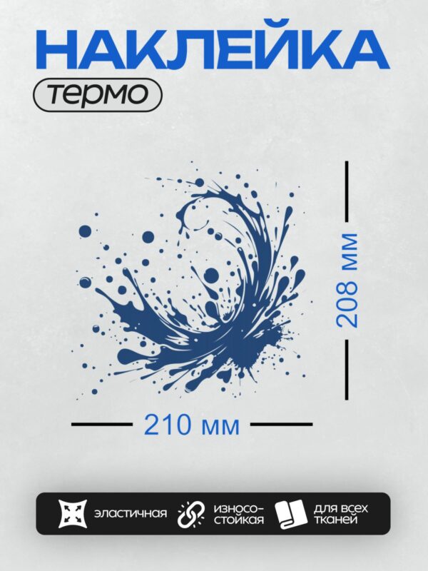 Термонаклейка на одежду DTF / Синий всплеск воды, закрученный узор на белом фоне.