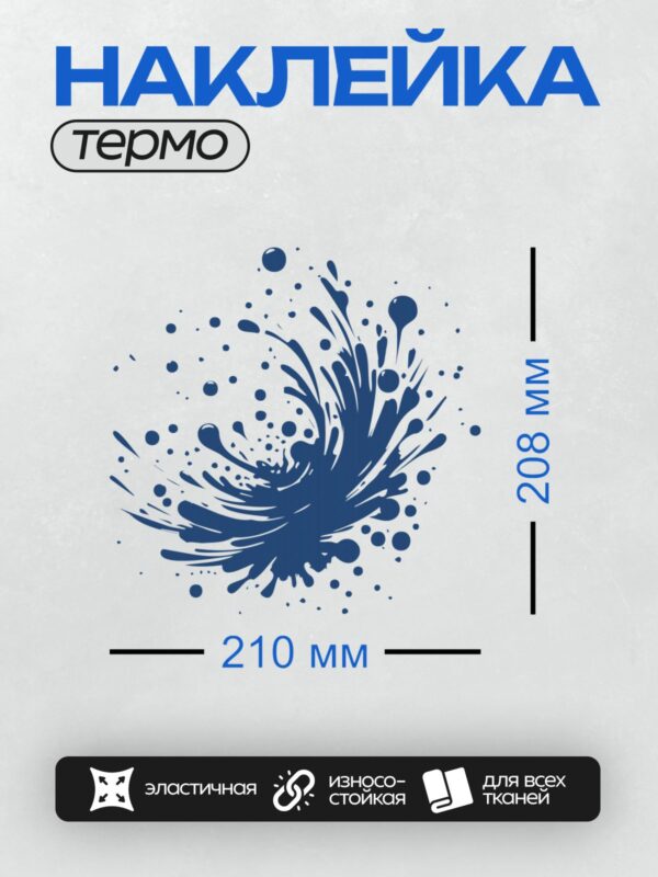 Термонаклейка на одежду DTF / Динамичный синий всплеск, абстрактный узор, энергия воды.