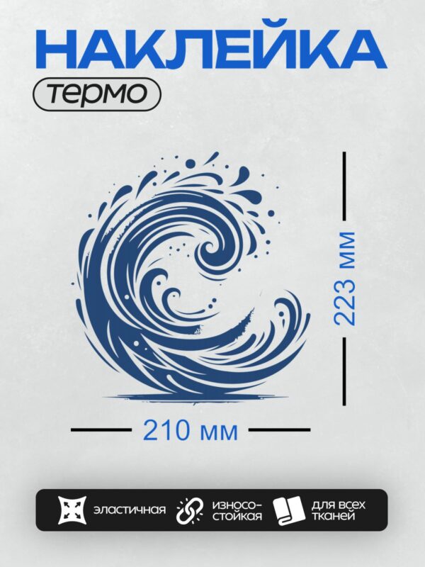 Термонаклейка на одежду DTF / Синий всплеск воды с динамичными линиями и каплями.
