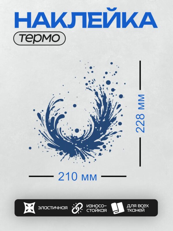 Термонаклейка на одежду DTF / Абстрактный синий всплеск, динамичный узор, белый фон.