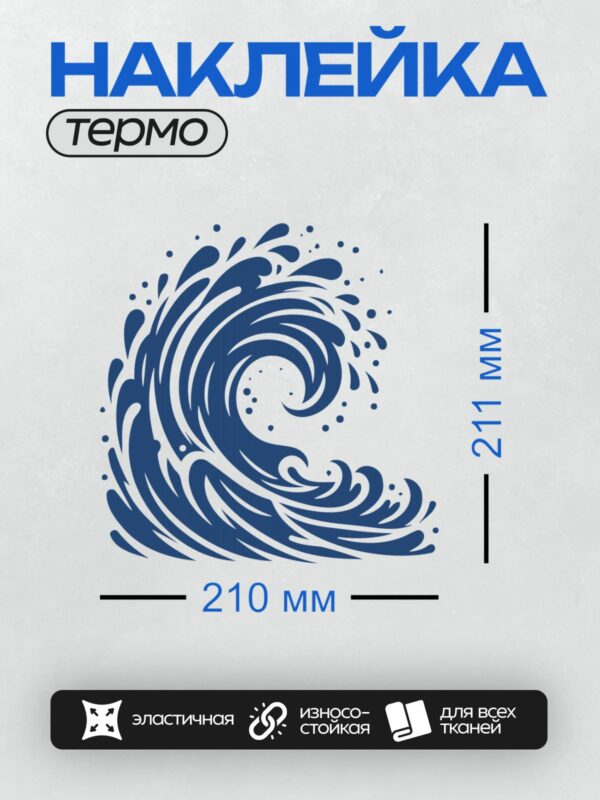 Термонаклейка на одежду DTF / Динамичный синий всплеск воды, абстрактный узор, энергия движения.