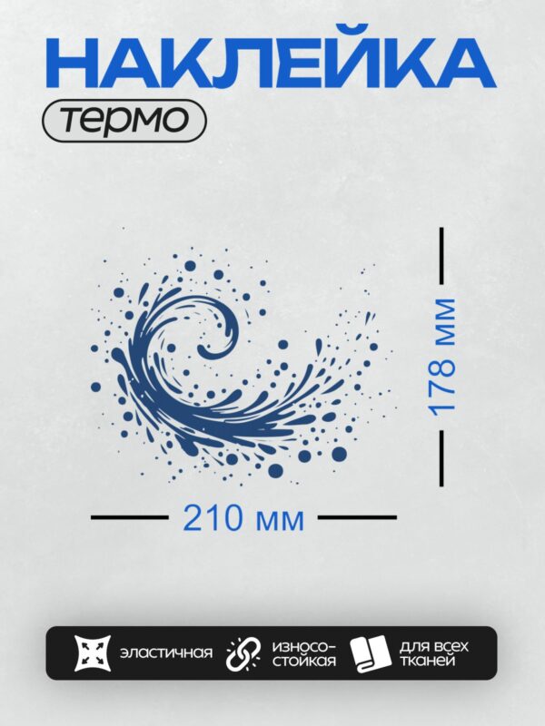 Термонаклейка на одежду DTF / Синий всплеск воды, динамичный узор на белом фоне.