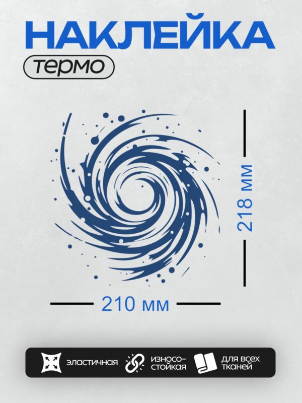 Термонаклейка на одежду DTF / Синий вихрь с каплями воды на белом фоне.