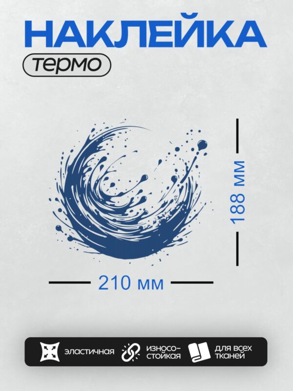 Термонаклейка на одежду DTF / Динамичный синий всплеск воды, абстрактный узор, энергия движения.