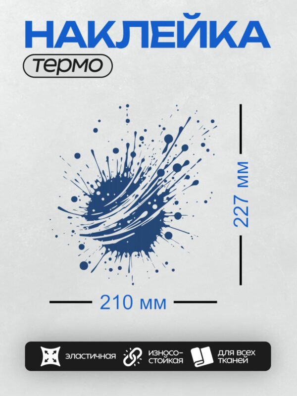 Термонаклейка на одежду DTF / Абстрактный синий всплеск, динамичный узор, белый фон.