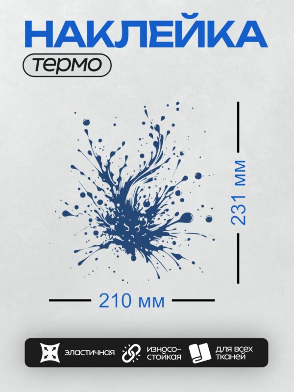 Термонаклейка на одежду DTF / Синий всплеск воды, динамичный узор, белый фон.