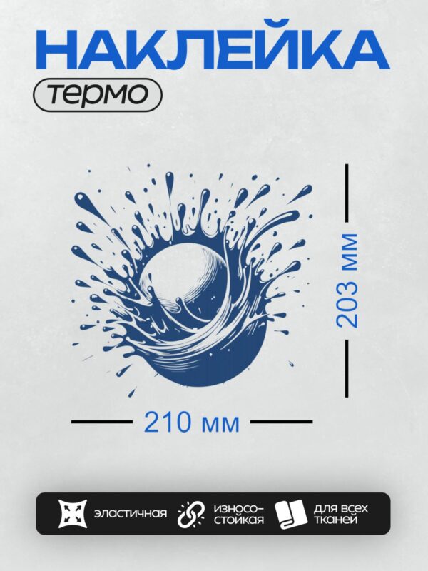 Термонаклейка на одежду DTF / Динамичный синий всплеск воды, абстрактный узор, энергия движения.