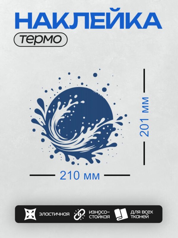 Термонаклейка на одежду DTF / Синий всплеск воды с каплями на белом фоне.