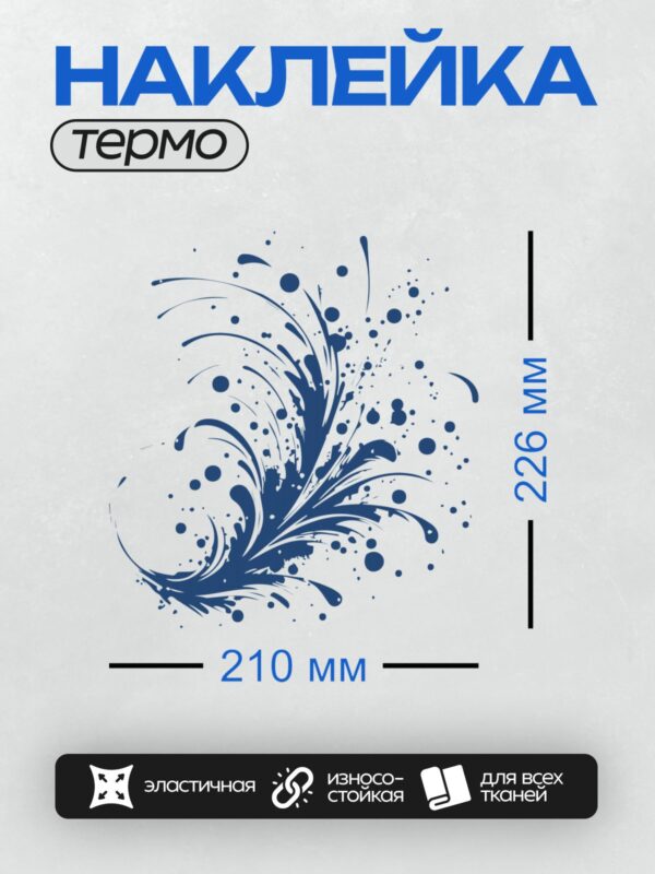 Термонаклейка на одежду DTF / Синий всплеск воды, динамичный узор, белый фон.