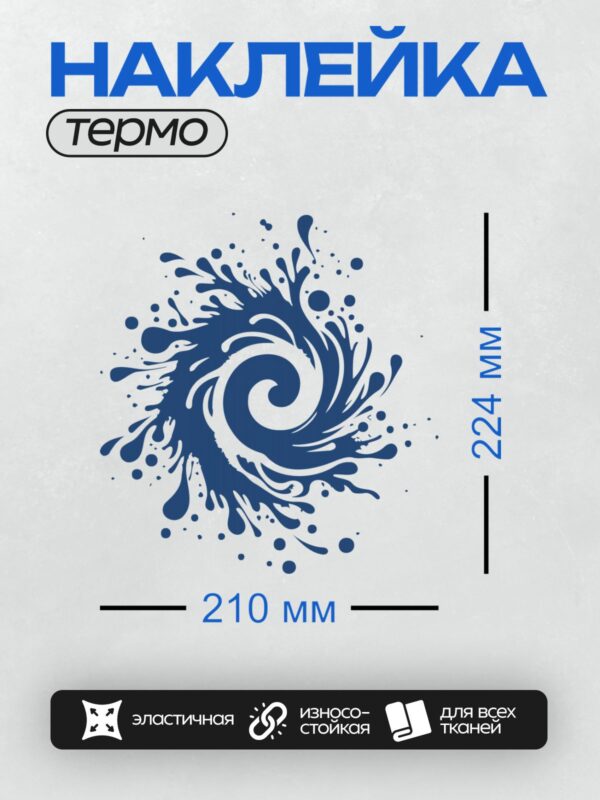 Термонаклейка на одежду DTF / Динамичный синий всплеск воды, абстрактный узор, энергия движения.