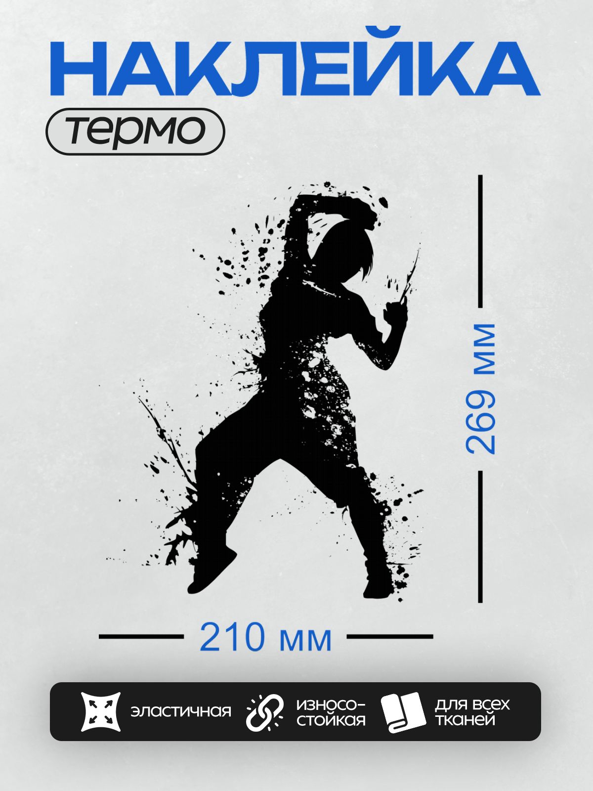 Термонаклейка на одежду DTF / Силуэт танцора хип-хоп с эффектом брызг краски.