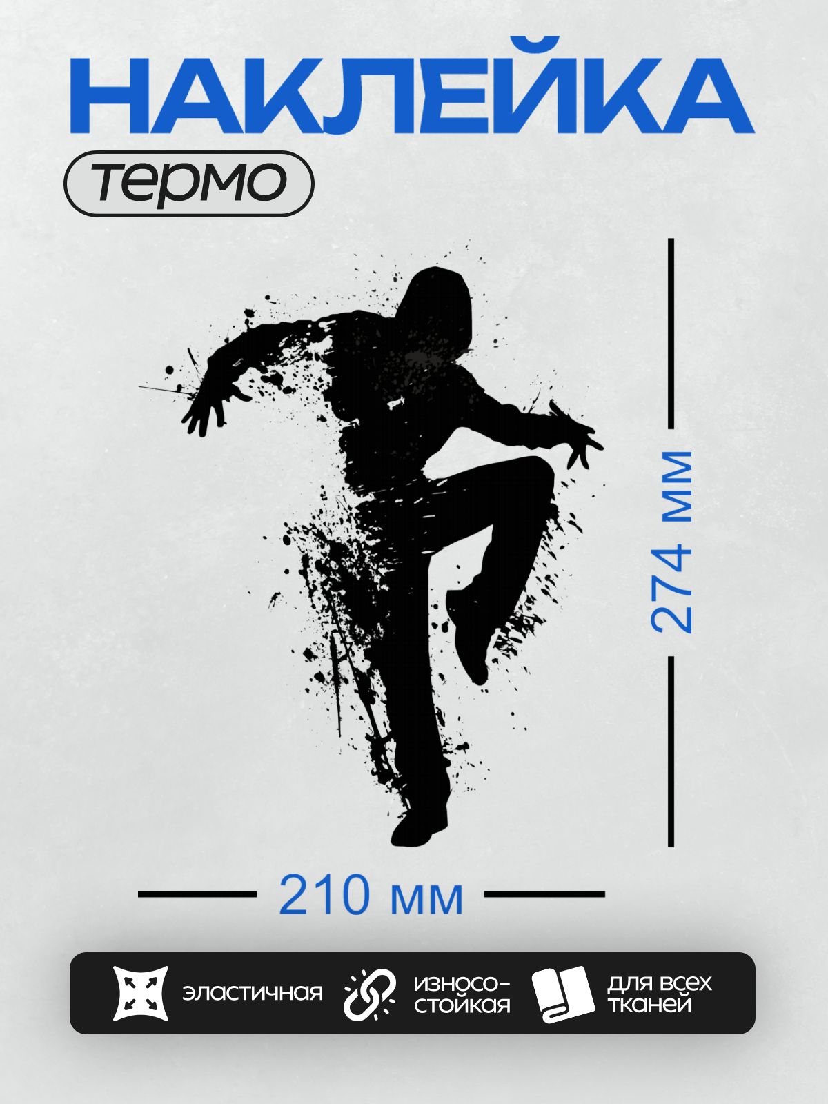 Термонаклейка на одежду DTF / Силуэт танцующего человека с эффектом брызг краски.