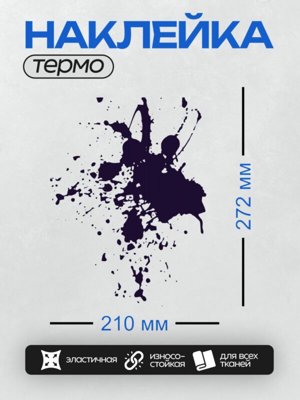 Термонаклейка на одежду DTF / На изображении представлена абстрактная клякса тёмно-синего цвета на белом фоне. Она состоит из крупных и мелких брызг, создающих динамичный и хаотичный узор. Центральная часть кляксы более насыщенная, а по краям расположены мелкие капли, которые постепенно уменьшаются в размере.