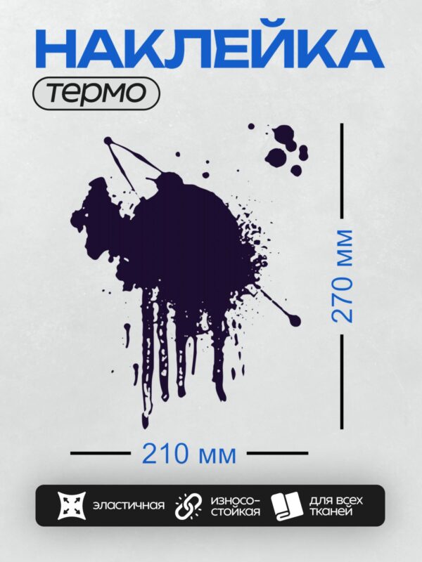 Термонаклейка на одежду DTF / Абстрактная синяя клякса на белом фоне.