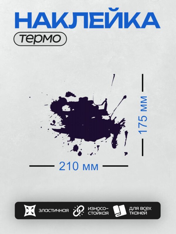 Термонаклейка на одежду DTF / Черная клякса с брызгами на белом фоне.