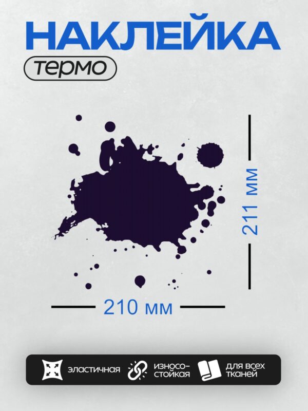 Термонаклейка на одежду DTF / Тёмно-синяя клякса на белом фоне, абстрактный узор.