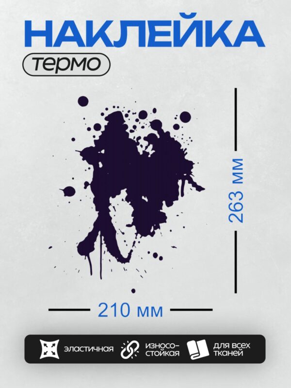 Термонаклейка на одежду DTF / Черная чернильная клякса с каплями на белом фоне.