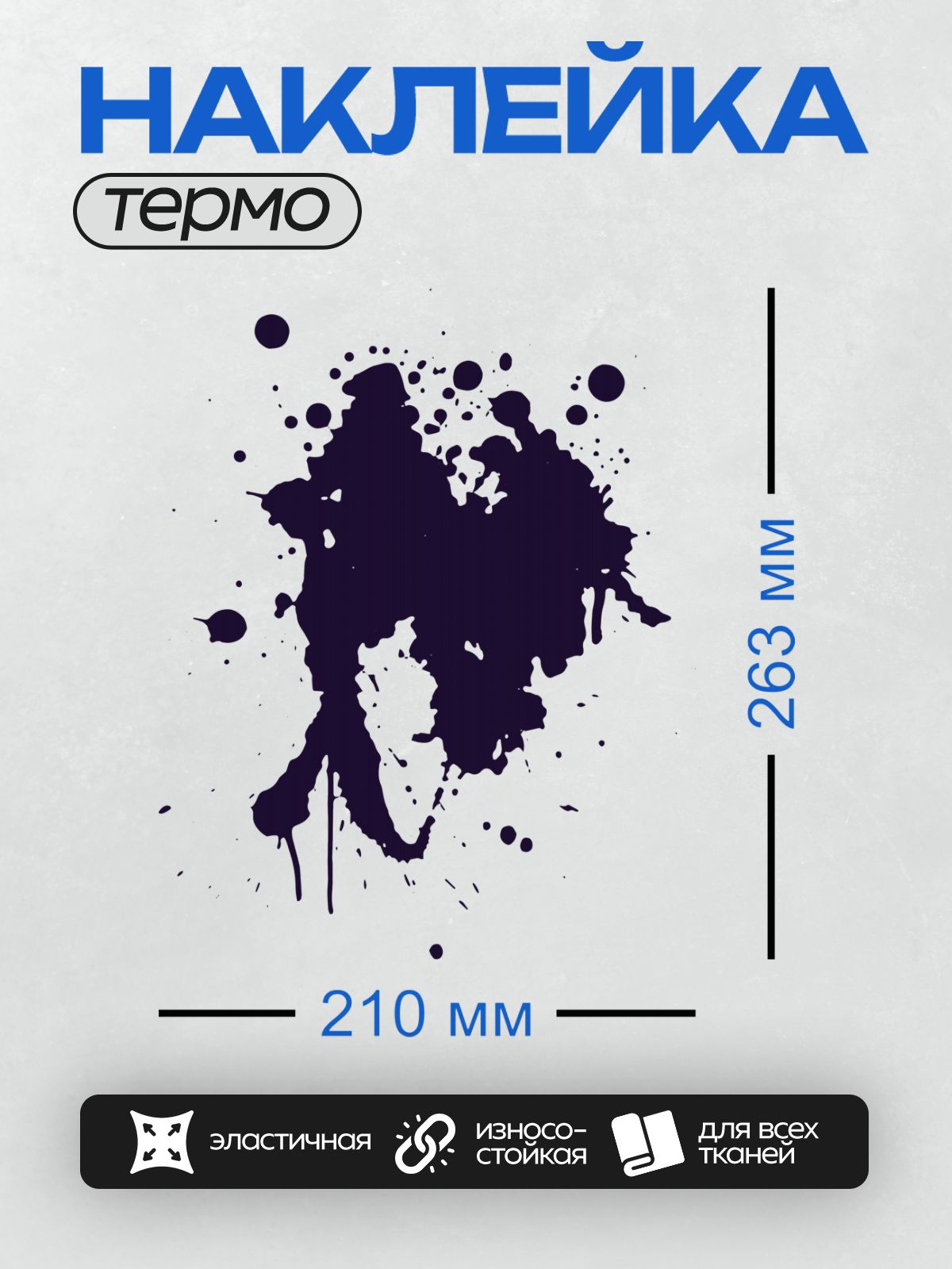 Термонаклейка на одежду DTF / Черная чернильная клякса с каплями на белом фоне.