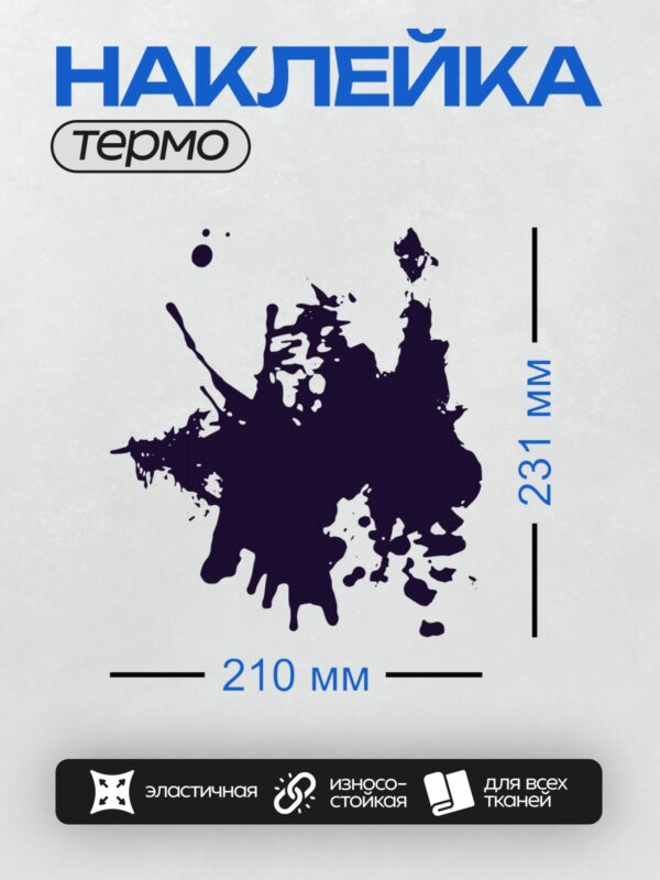 Термонаклейка на одежду DTF / Тёмно-синяя клякса с белыми брызгами на белом фоне.