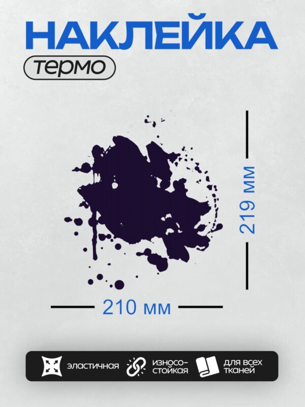Термонаклейка на одежду DTF / Черная клякса с хаотичными брызгами на белом фоне.
